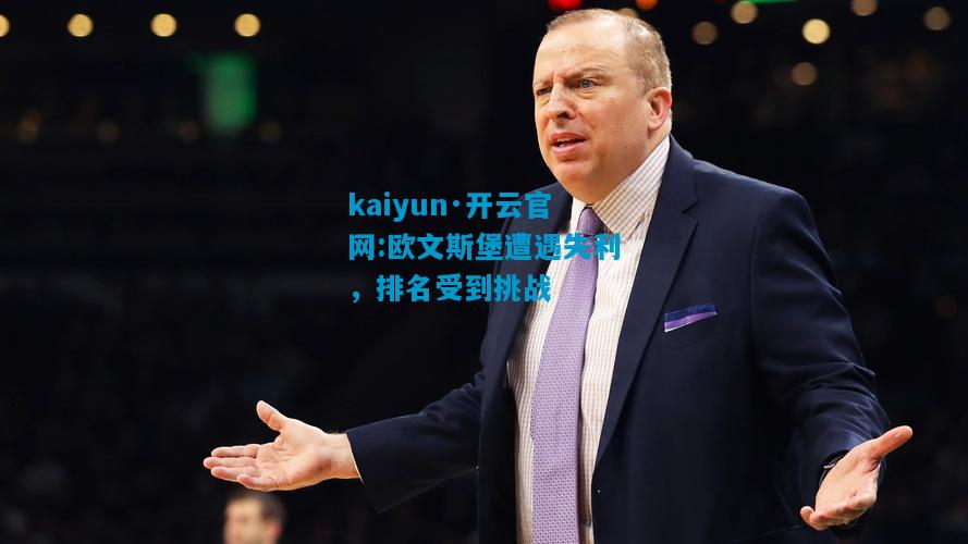 欧文斯堡遭遇失利，排名受到挑战