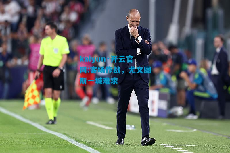客场作战，尤文图斯一城难求