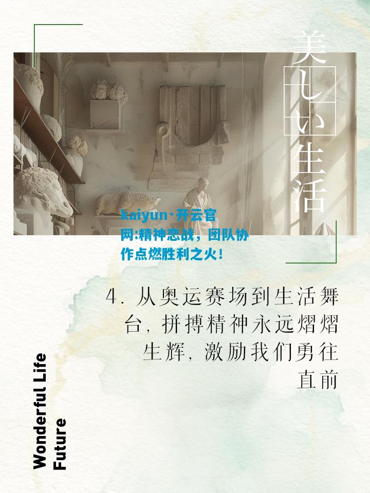 kaiyun·开云官网:精神恋战，团队协作点燃胜利之火！