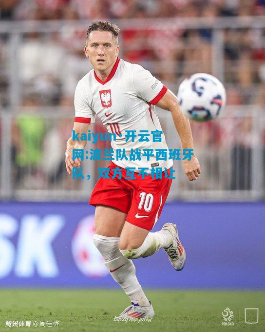 波兰队战平西班牙队，双方互不相让