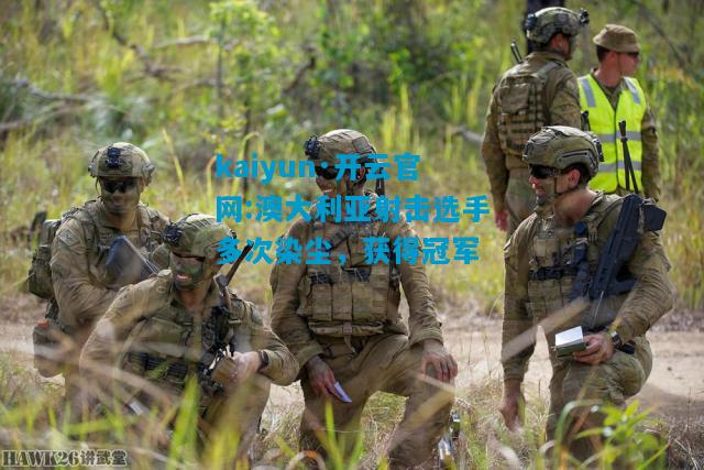 kaiyun·开云官网:澳大利亚射击选手多次染尘，获得冠军