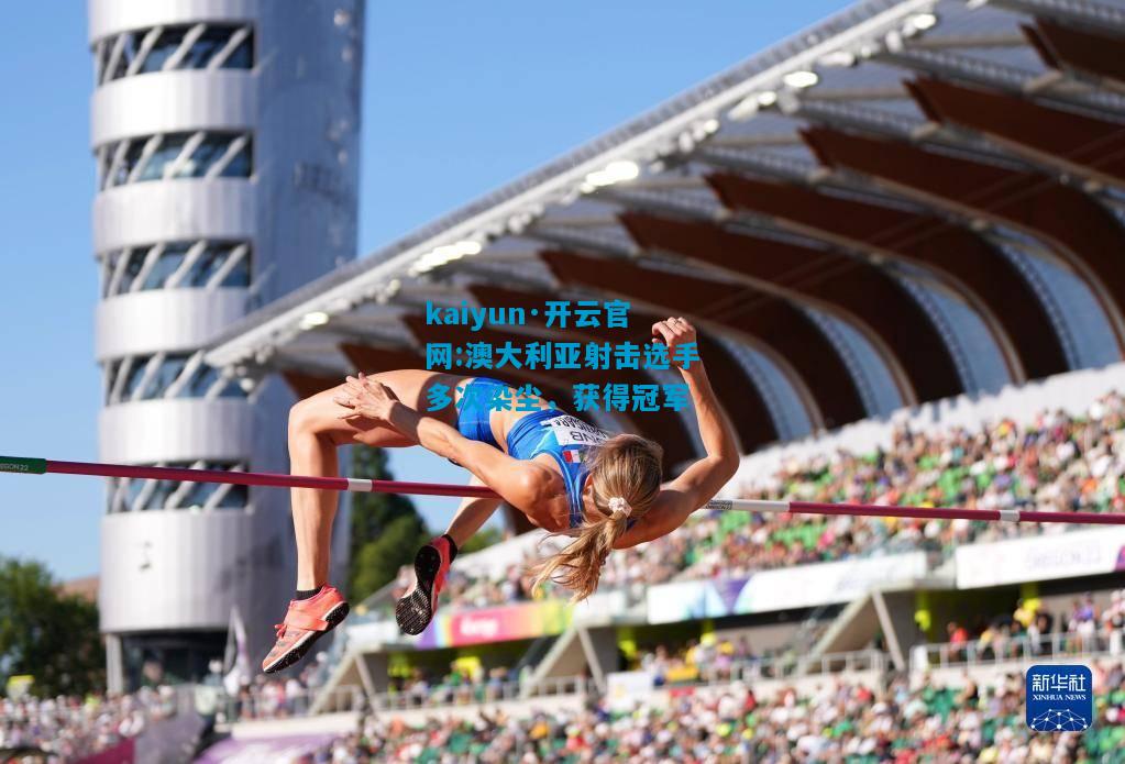 澳大利亚射击选手多次染尘，获得冠军