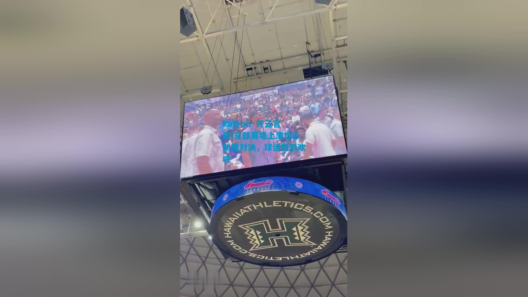 kaiyun·开云官网:东部赛场上演惊心动魄对决，球迷热烈欢呼