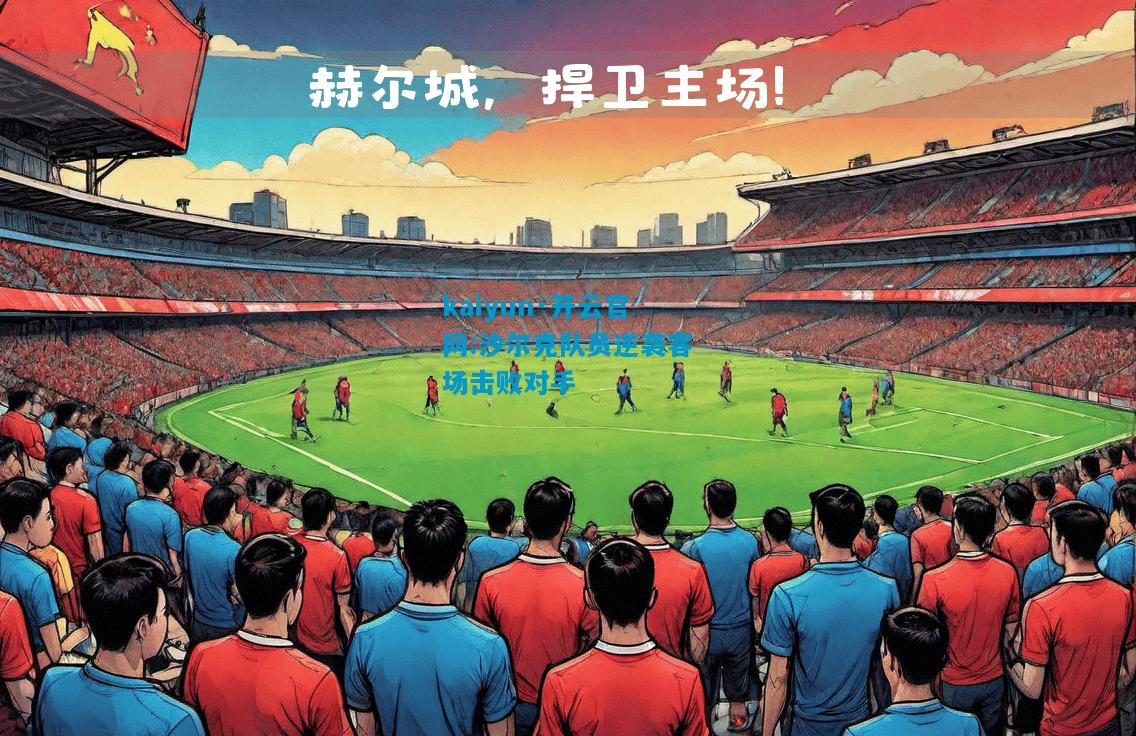 沙尔克队员逆袭客场击败对手