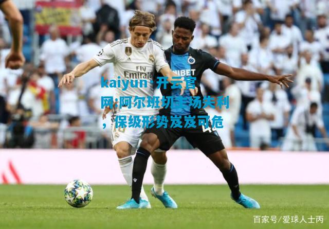 阿尔班切主场失利，保级形势岌岌可危