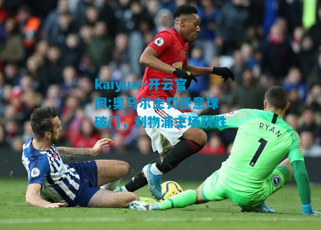 奥马尔主罚任意球破门，利物浦主场获胜