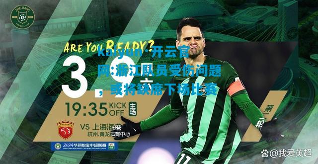 浙江队员受伤问题，或将缺席下场比赛