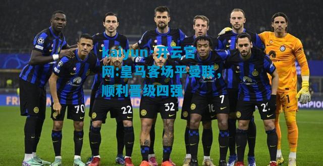 皇马客场平曼联，顺利晋级四强