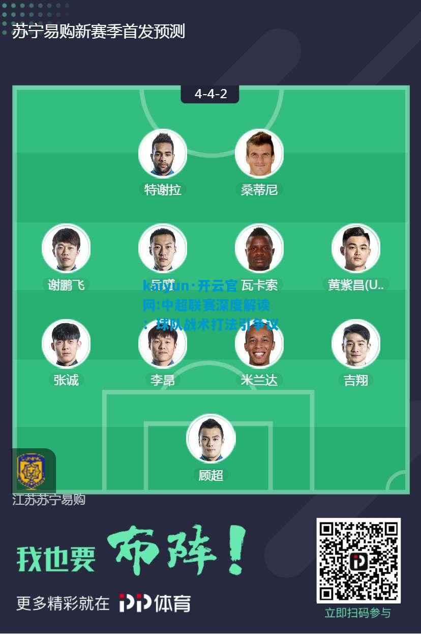 中超联赛深度解读：球队战术打法引争议