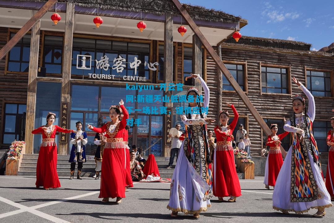 kaiyun·开云官网:新疆天山低调备战下一场比赛，谨慎应对对手