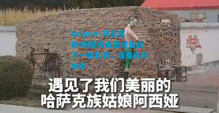 新疆天山低调备战下一场比赛，谨慎应对对手
