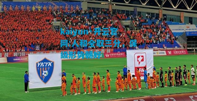 kaiyun·开云官网:人和全取三分，保级形势朝好