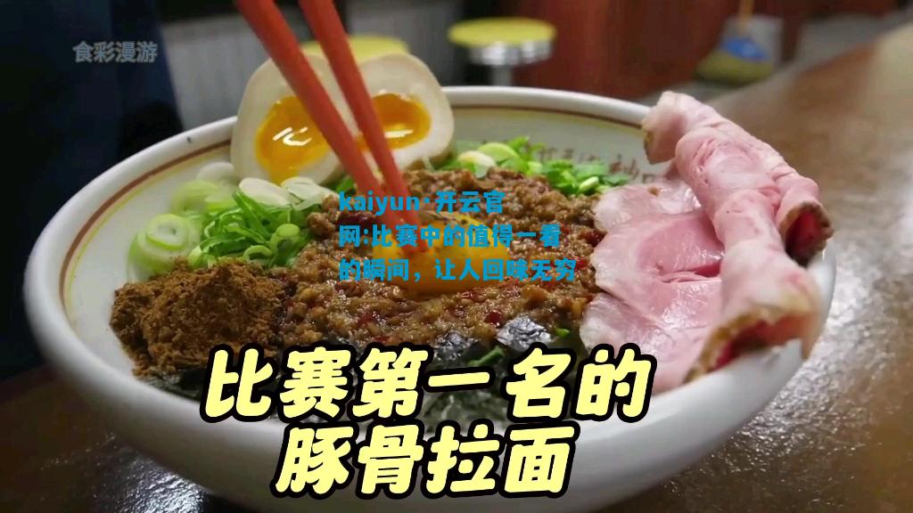 kaiyun·开云官网:比赛中的值得一看的瞬间，让人回味无穷