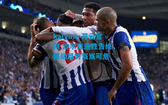 沙尔克连胜告终，保级局势岌岌可危