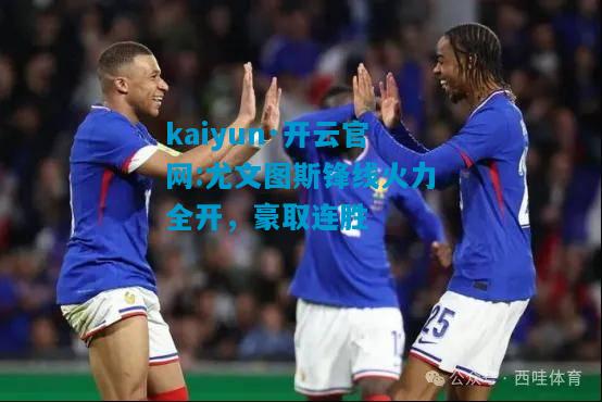 尤文图斯锋线火力全开，豪取连胜