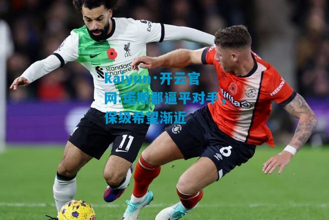 诺斯郡逼平对手，保级希望渐近