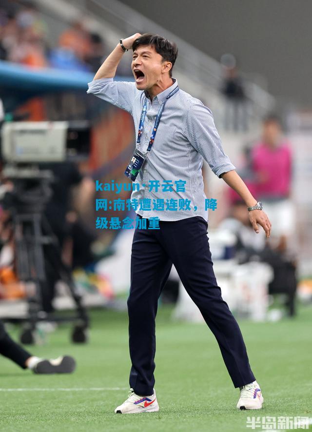 kaiyun·开云官网:南特遭遇连败，降级悬念加重