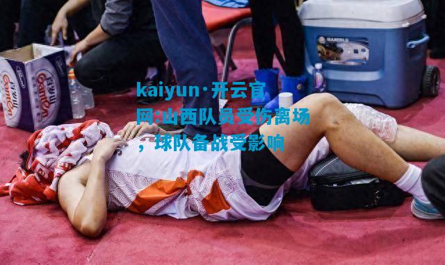 山西队员受伤离场，球队备战受影响