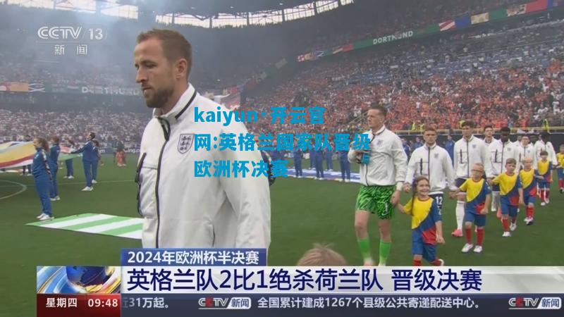 英格兰国家队晋级欧洲杯决赛