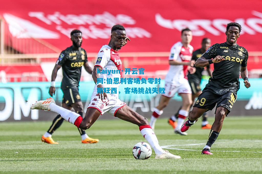 伯恩利客场负零封斯旺西，客场挑战失败