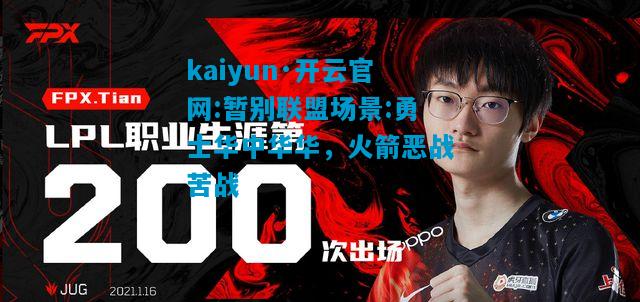 kaiyun·开云官网:暂别联盟场景:勇士华中华华，火箭恶战苦战
