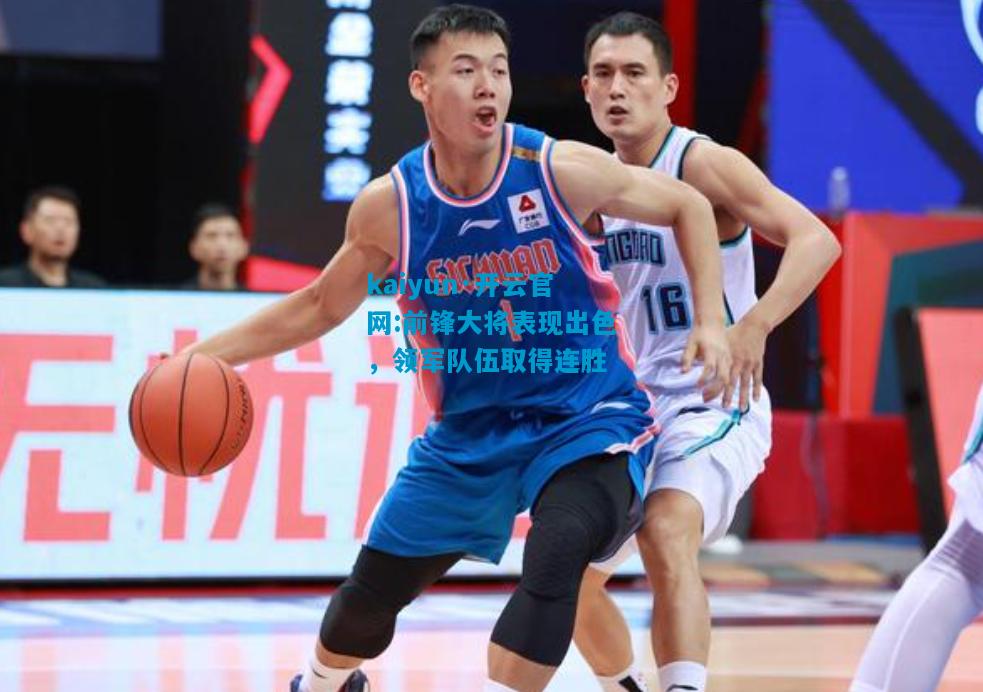 前锋大将表现出色，领军队伍取得连胜