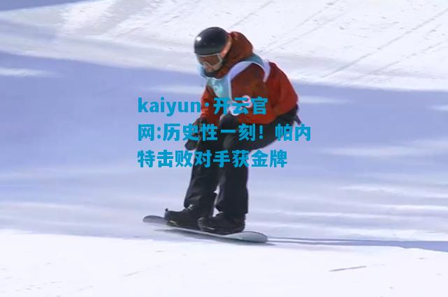 历史性一刻！帕内特击败对手获金牌