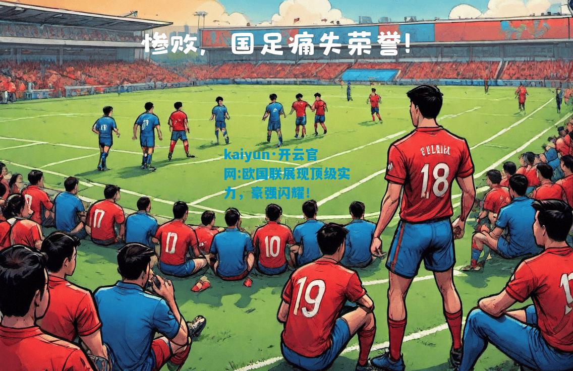 kaiyun·开云官网:欧国联展现顶级实力，豪强闪耀！