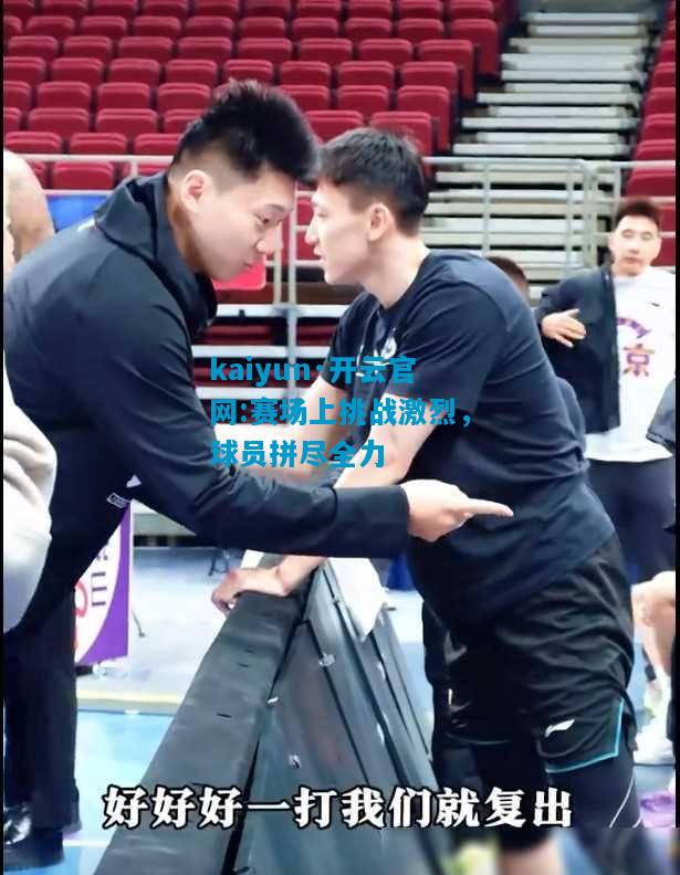 赛场上挑战激烈，球员拼尽全力