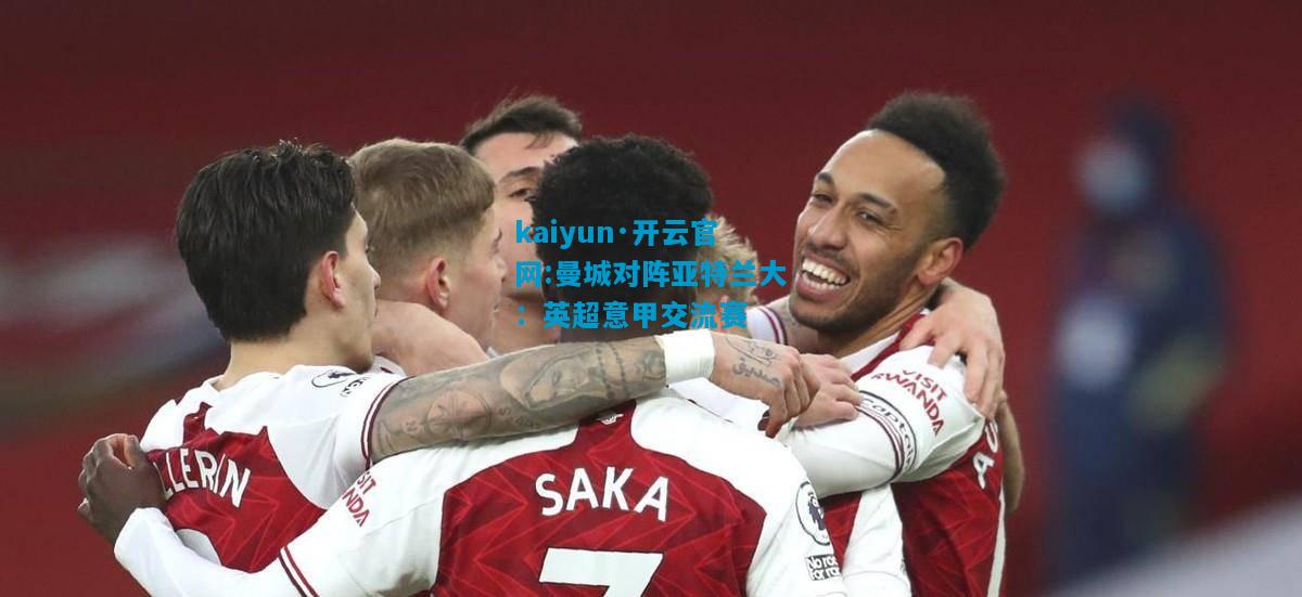 曼城对阵亚特兰大：英超意甲交流赛
