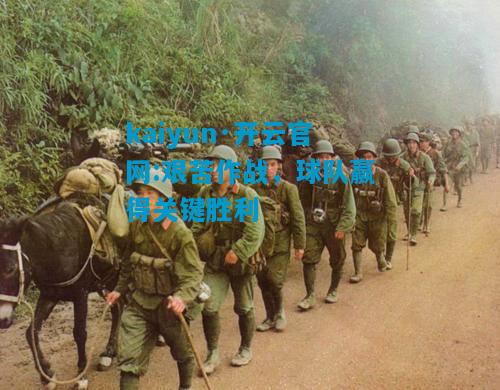 艰苦作战，球队赢得关键胜利