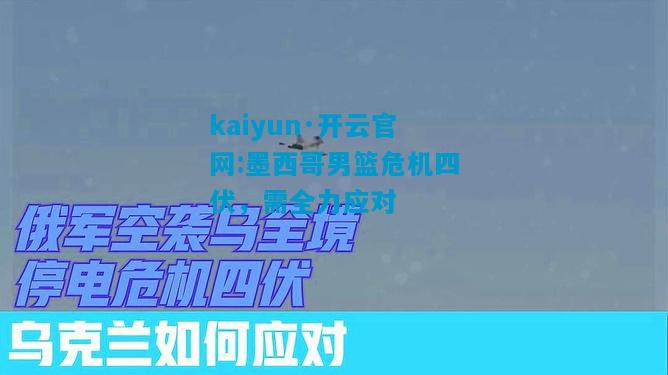 kaiyun·开云官网:墨西哥男篮危机四伏，需全力应对