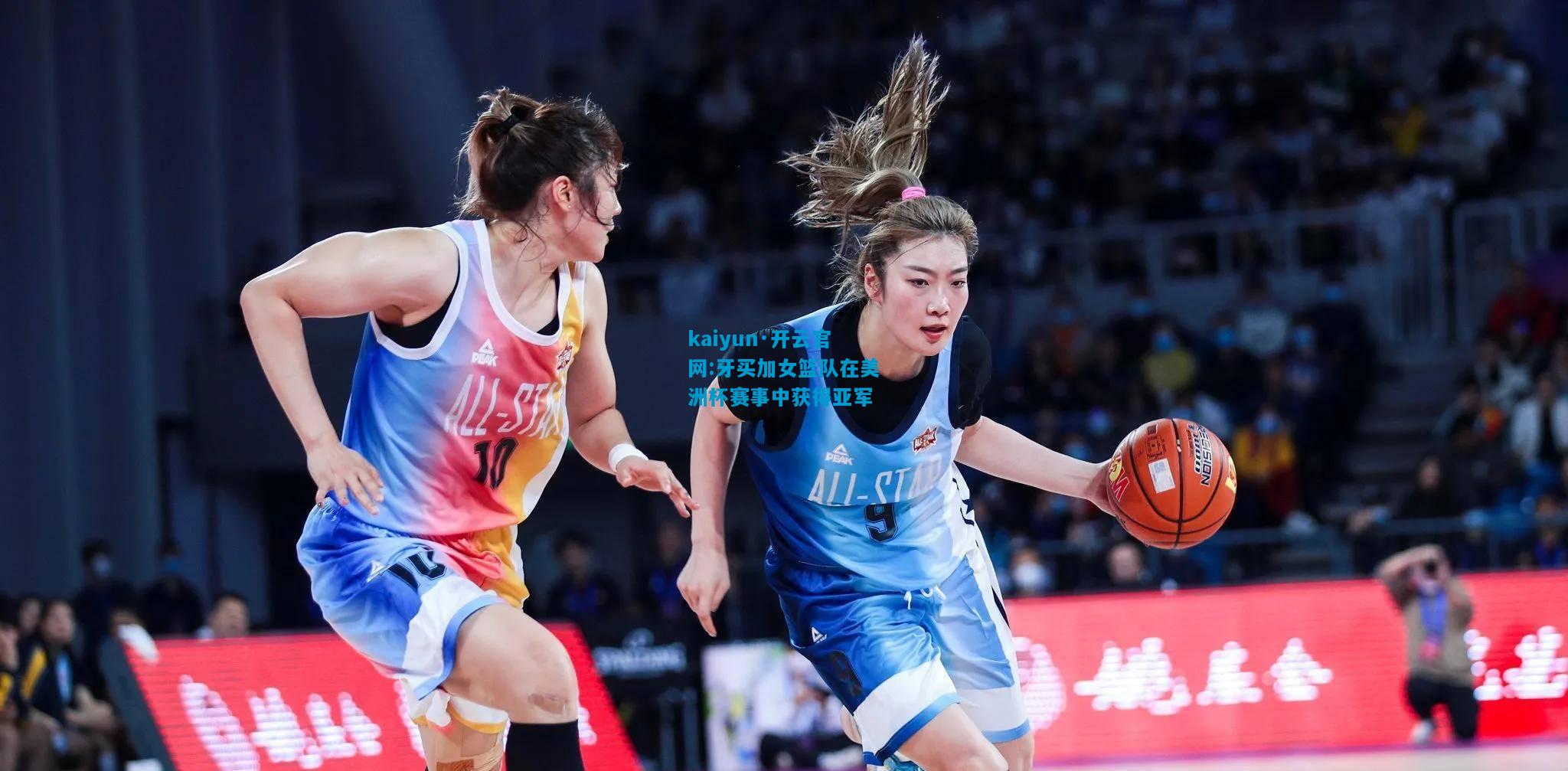 kaiyun·开云官网:牙买加女篮队在美洲杯赛事中获得亚军