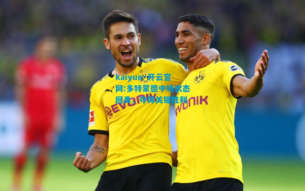 多特蒙德中场状态回勇，夺得关键胜利