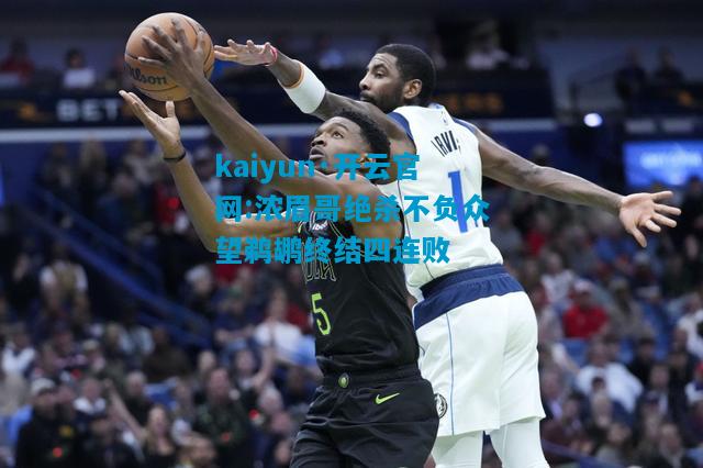 浓眉哥绝杀不负众望鹈鹕终结四连败