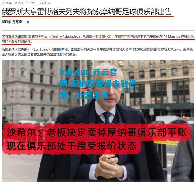 kaiyun·开云官网:摩纳哥客场击败巴黎，壮志凌云
