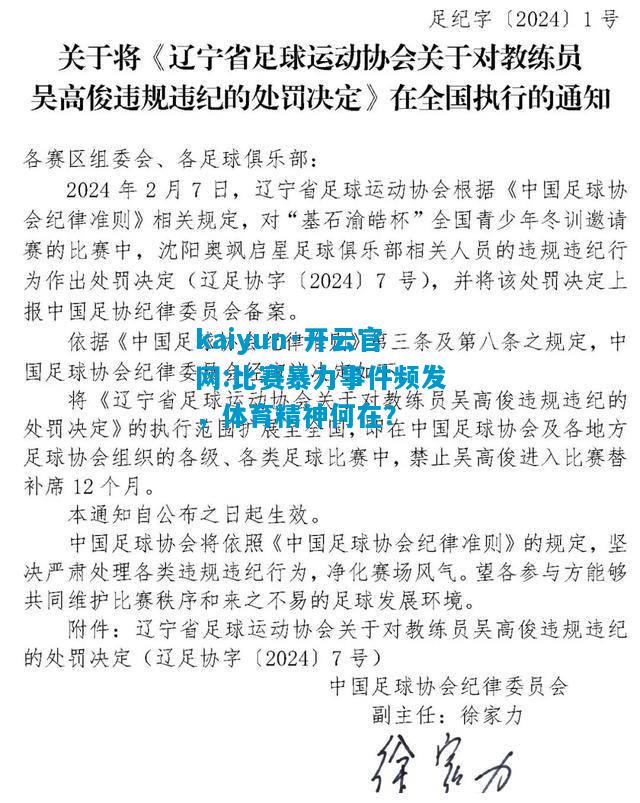 比赛暴力事件频发，体育精神何在？
