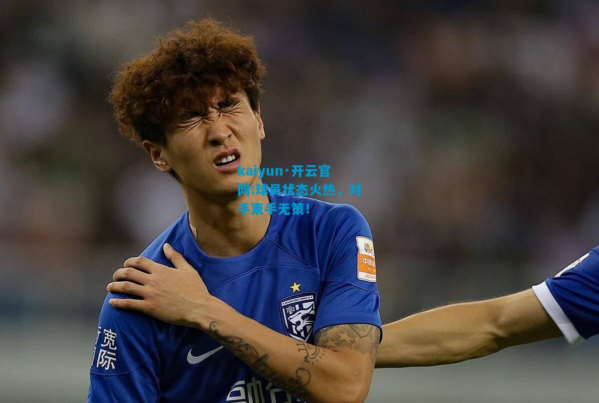 球员状态火热，对手束手无策！