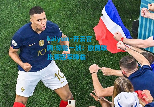 惊险一战：欧国联比赛冠军降临