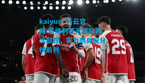 kaiyun·开云官网:塞维利亚足球队再次取胜，实力跻身积分榜前列