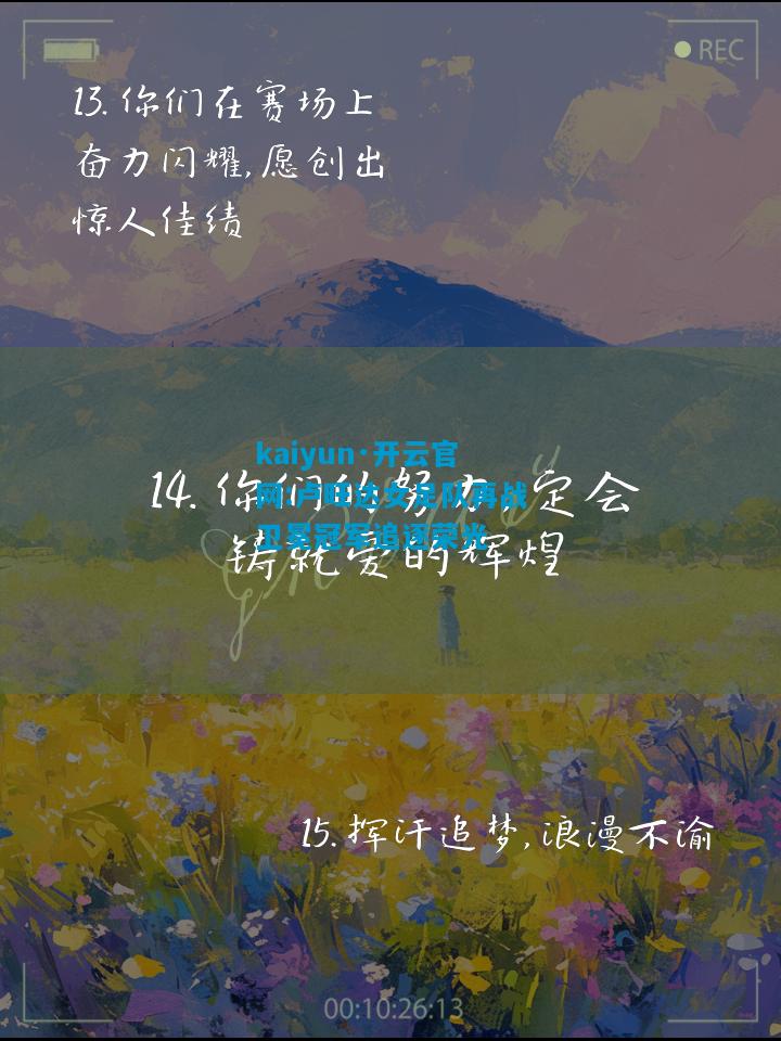 kaiyun·开云官网:卢旺达女足队再战卫冕冠军追逐荣光