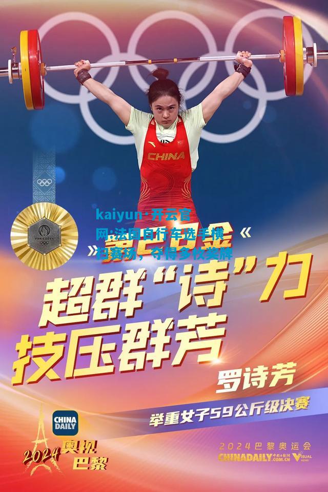 kaiyun·开云官网:法国自行车选手横扫赛场，夺得多枚奖牌