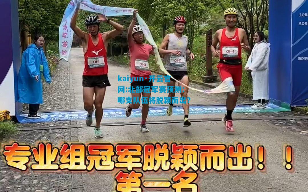 北部冠军赛预测：哪支队伍将脱颖而出？