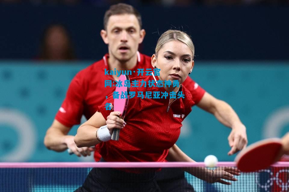 冰岛主力状态神勇，备战罗马尼亚冲击头名