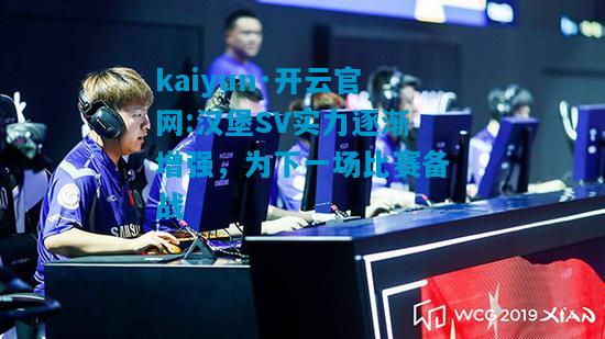 kaiyun·开云官网:汉堡SV实力逐渐增强，为下一场比赛备战