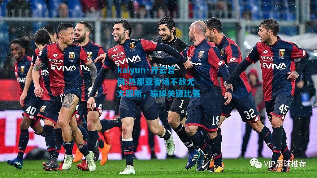 热那亚客场不敌尤文图斯，输掉关键比赛