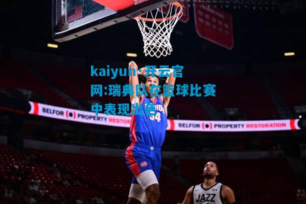 瑞典队在篮球比赛中表现出色