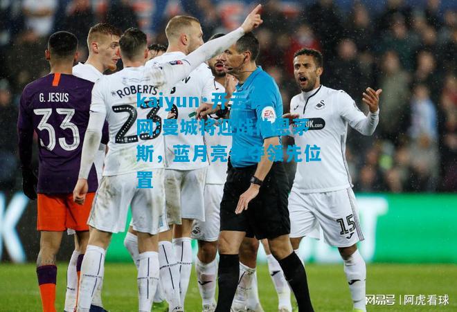 kaiyun·开云官网:曼城将迎战伯恩茅斯，蓝月亮争夺领先位置