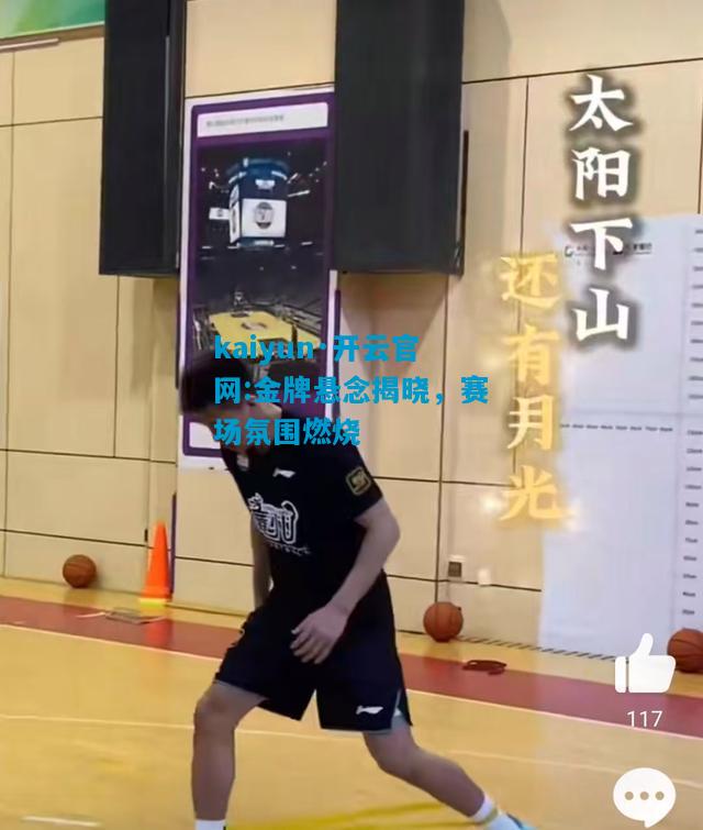 金牌悬念揭晓，赛场氛围燃烧