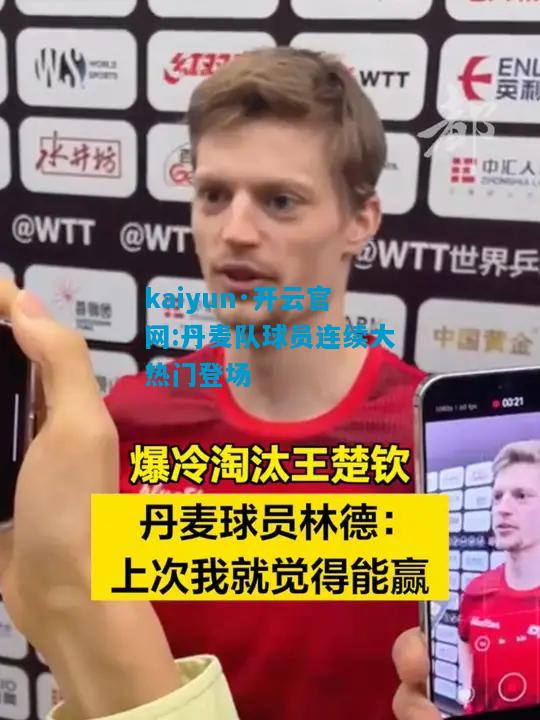 丹麦队球员连续大热门登场
